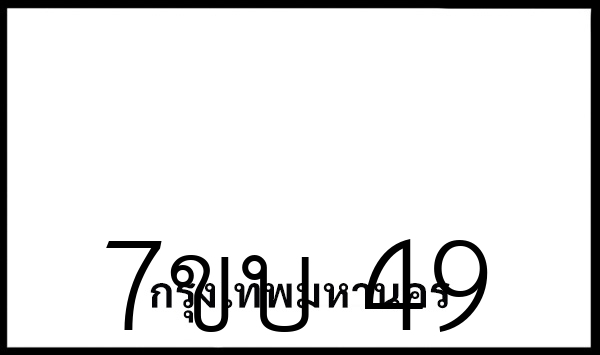 7ขบ 49